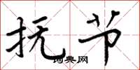 周炳元抚节楷书怎么写