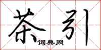 荆霄鹏茶引行书怎么写