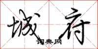 荆霄鹏城府行书怎么写