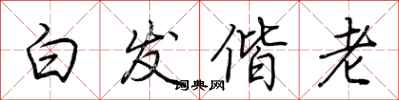 荆霄鹏白发偕老行书怎么写