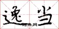 周炳元逸当楷书怎么写