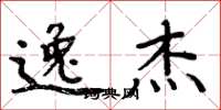 周炳元逸杰楷书怎么写
