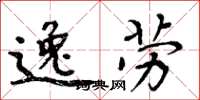 周炳元逸劳楷书怎么写