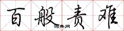 荆霄鹏百般责难行书怎么写