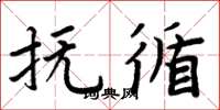 周炳元抚循楷书怎么写