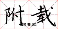 周炳元附载楷书怎么写
