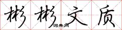 荆霄鹏彬彬文质行书怎么写