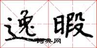 周炳元逸暇楷书怎么写