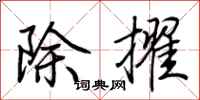 荆霄鹏除擢行书怎么写