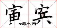 周炳元寅宾楷书怎么写