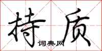 荆霄鹏持质行书怎么写