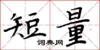 周炳元短量楷书怎么写