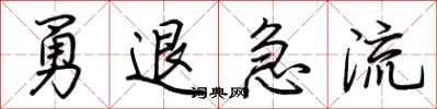 荆霄鹏勇退急流行书怎么写