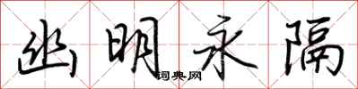 荆霄鹏幽明永隔行书怎么写