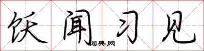 荆霄鹏饫闻习见行书怎么写