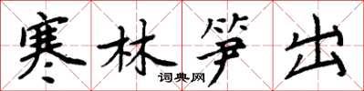 周炳元寒林笋出楷书怎么写