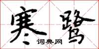 周炳元寒鹭楷书怎么写