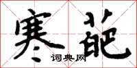 周炳元寒葩楷书怎么写