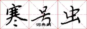 周炳元寒号虫楷书怎么写