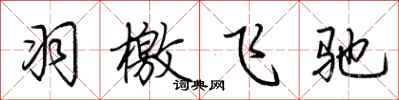 荆霄鹏羽檄飞驰行书怎么写
