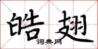 周炳元皓翅楷书怎么写