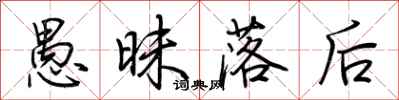 荆霄鹏愚昧落后行书怎么写
