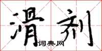 周炳元滑剂楷书怎么写