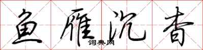 荆霄鹏鱼雁沉杳行书怎么写