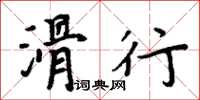 周炳元滑行楷书怎么写