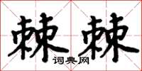 周炳元棘棘楷书怎么写