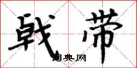 周炳元戟带楷书怎么写