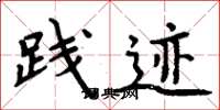 周炳元践迹楷书怎么写