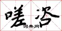 周炳元嗟咨楷书怎么写