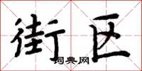 周炳元街区楷书怎么写