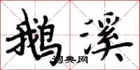 周炳元鹅溪楷书怎么写
