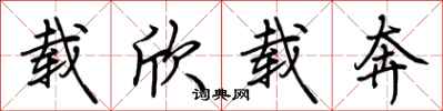 荆霄鹏载欣载奔行书怎么写