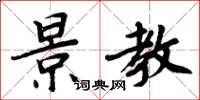 周炳元景教楷书怎么写