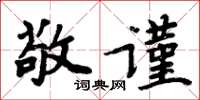 周炳元敬谨楷书怎么写