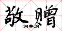 周炳元敬赠楷书怎么写