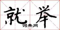 周炳元就举楷书怎么写