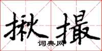 周炳元揪撮楷书怎么写