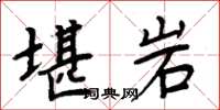 周炳元堪岩楷书怎么写