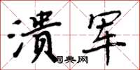 周炳元溃军楷书怎么写