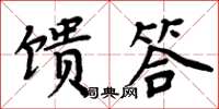 周炳元馈答楷书怎么写