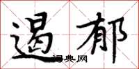 周炳元遏郁楷书怎么写