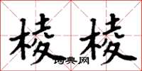 周炳元棱棱楷书怎么写