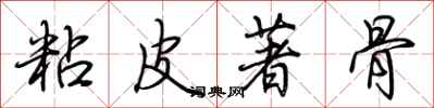 荆霄鹏粘皮著骨行书怎么写