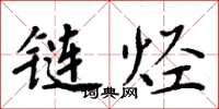 周炳元链烃楷书怎么写