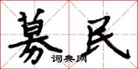 周炳元募民楷书怎么写