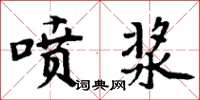 周炳元喷浆楷书怎么写
